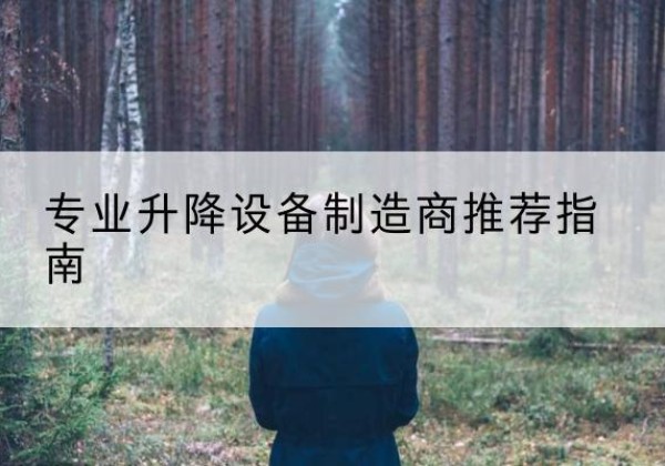 广元电动剪叉升降平台厂家-专业升降设备制造商推荐指南